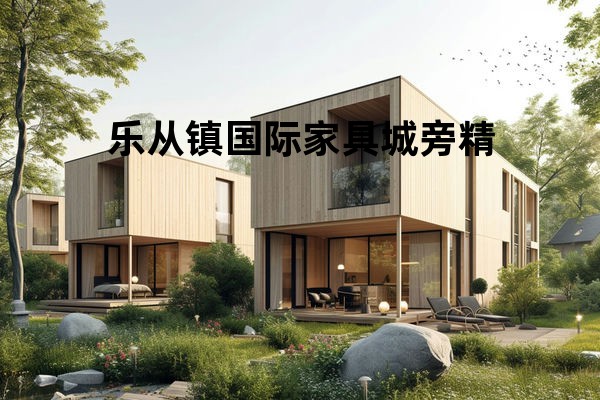 乐从镇国际家具城旁精品房