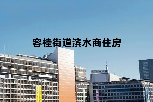 容桂街道滨水商住房