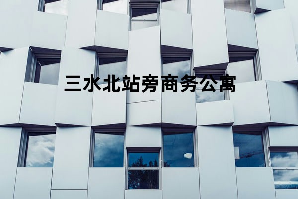 三水北站旁商务公寓