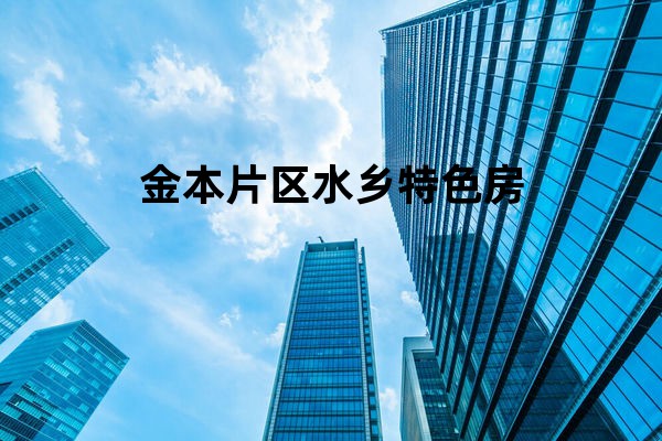 金本片区水乡特色房